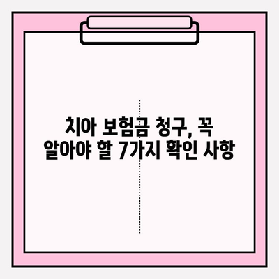 치아 보험금 청구, 놓치지 말아야 할 필수 확인 사항 7가지 | 보험금 청구, 보험금 지급, 치아 보험, 보험 청구 절차