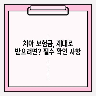 치아 보험금 청구, 놓치지 말아야 할 필수 확인 사항 7가지 | 보험금 청구, 보험금 지급, 치아 보험, 보험 청구 절차