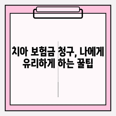 치아 보험금 청구, 놓치지 말아야 할 필수 확인 사항 7가지 | 보험금 청구, 보험금 지급, 치아 보험, 보험 청구 절차