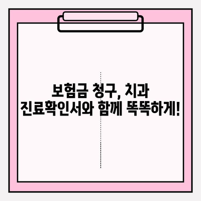 치과 진료확인서, 보험금 청구 성공 가이드 | 보험금 청구, 치과 진료, 보험 팁