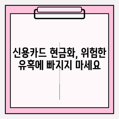 신용카드 현금화업체 사기 피해, 이렇게 막고 세금 처리까지 완벽하게! | 신용카드 현금화, 사기 예방, 세금 신고, 주의사항