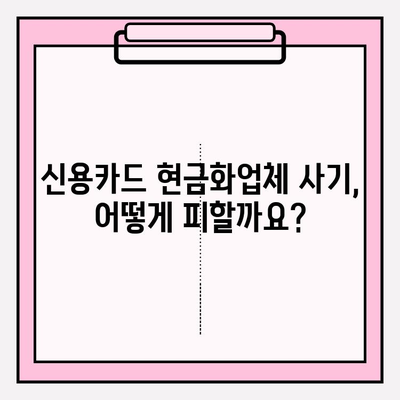 신용카드 현금화업체 사기 피해, 이렇게 막고 세금 처리까지 완벽하게! | 신용카드 현금화, 사기 예방, 세금 신고, 주의사항