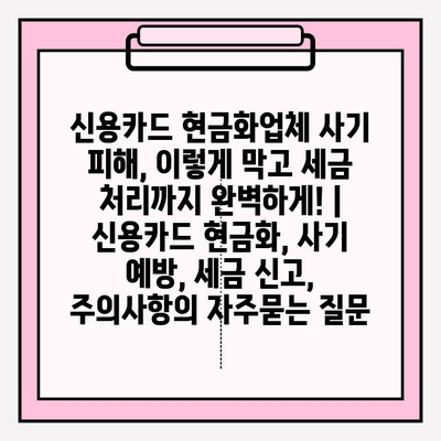 신용카드 현금화업체 사기 피해, 이렇게 막고 세금 처리까지 완벽하게! | 신용카드 현금화, 사기 예방, 세금 신고, 주의사항