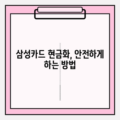 삼성카드 현금화 피해 예방 가이드| 유의 사항 및 안전 거래 팁 | 삼성카드, 현금화, 사기, 안전 거래, 주의 사항