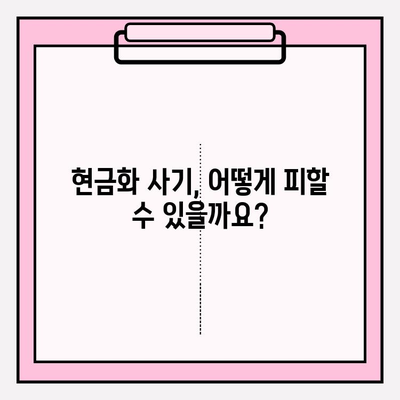 삼성카드 현금화 피해 예방 가이드| 유의 사항 및 안전 거래 팁 | 삼성카드, 현금화, 사기, 안전 거래, 주의 사항