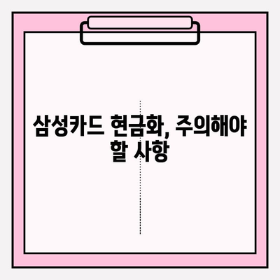 삼성카드 현금화 피해 예방 가이드| 유의 사항 및 안전 거래 팁 | 삼성카드, 현금화, 사기, 안전 거래, 주의 사항