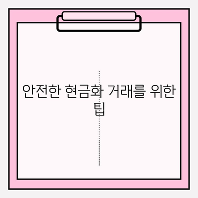 삼성카드 현금화 피해 예방 가이드| 유의 사항 및 안전 거래 팁 | 삼성카드, 현금화, 사기, 안전 거래, 주의 사항