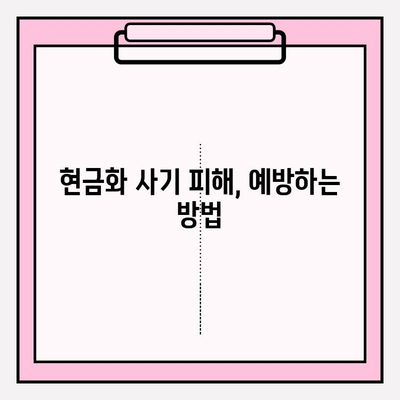 삼성카드 현금화 피해 예방 가이드| 유의 사항 및 안전 거래 팁 | 삼성카드, 현금화, 사기, 안전 거래, 주의 사항