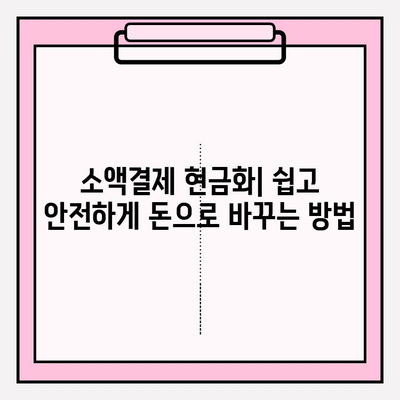 소액결제 정책 현금화| 주요 내용 & 핵심 정리 | 소액결제, 현금화, 정책, 가이드