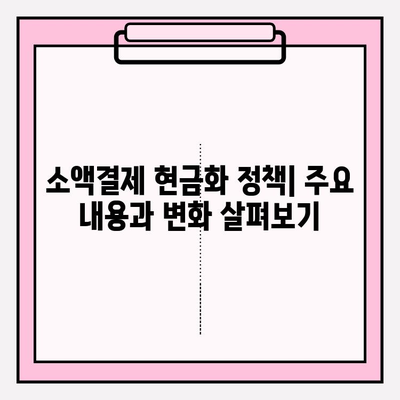 소액결제 정책 현금화| 주요 내용 & 핵심 정리 | 소액결제, 현금화, 정책, 가이드