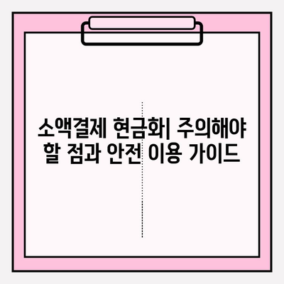 소액결제 정책 현금화| 주요 내용 & 핵심 정리 | 소액결제, 현금화, 정책, 가이드