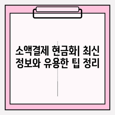 소액결제 정책 현금화| 주요 내용 & 핵심 정리 | 소액결제, 현금화, 정책, 가이드