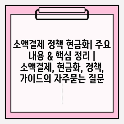 소액결제 정책 현금화| 주요 내용 & 핵심 정리 | 소액결제, 현금화, 정책, 가이드