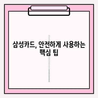 삼성카드 피해 예방과 현금화 안전 가이드|  꼼꼼히 확인하고 안전하게 이용하세요 | 보안, 사기, 현금화, 카드 사용 팁