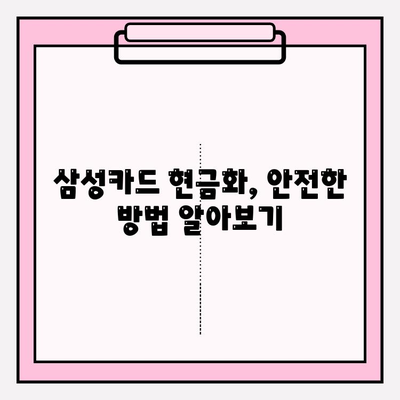 삼성카드 피해 예방과 현금화 안전 가이드|  꼼꼼히 확인하고 안전하게 이용하세요 | 보안, 사기, 현금화, 카드 사용 팁