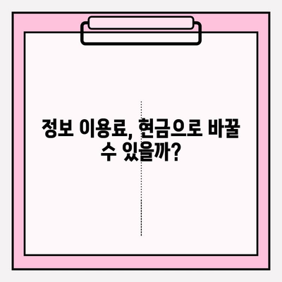 정보 이용료 현금화 한도와 주의사항| 알아두면 유용한 꿀팁 | 정보 이용료, 현금화, 한도, 주의사항, 가이드