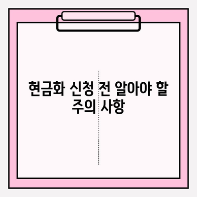 정보 이용료 현금화 한도와 주의사항| 알아두면 유용한 꿀팁 | 정보 이용료, 현금화, 한도, 주의사항, 가이드