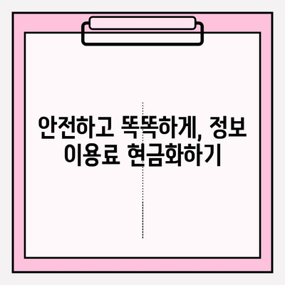 정보 이용료 현금화 한도와 주의사항| 알아두면 유용한 꿀팁 | 정보 이용료, 현금화, 한도, 주의사항, 가이드