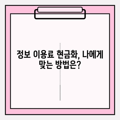 정보 이용료 현금화 한도와 주의사항| 알아두면 유용한 꿀팁 | 정보 이용료, 현금화, 한도, 주의사항, 가이드