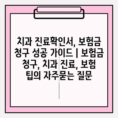 치과 진료확인서, 보험금 청구 성공 가이드 | 보험금 청구, 치과 진료, 보험 팁