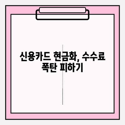 신용카드 현금화 수수료, 이젠 피해보지 마세요! | 현금화 수수료 피해 예방 전략 5가지