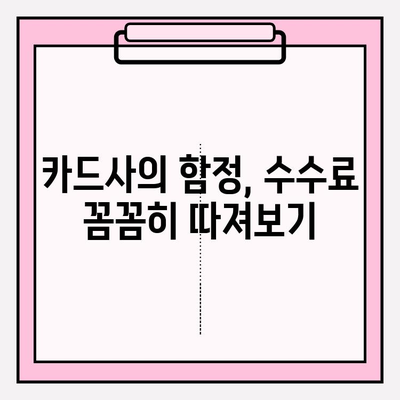 신용카드 현금화 수수료, 이젠 피해보지 마세요! | 현금화 수수료 피해 예방 전략 5가지