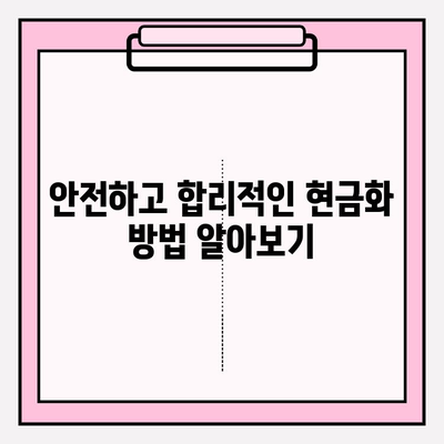 신용카드 현금화 수수료, 이젠 피해보지 마세요! | 현금화 수수료 피해 예방 전략 5가지