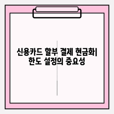 신용카드 할부 결제 현금화 한도 설정| 나에게 맞는 최적의 방법 찾기 | 신용카드 현금화, 한도 설정, 현금 서비스