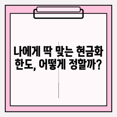 신용카드 할부 결제 현금화 한도 설정| 나에게 맞는 최적의 방법 찾기 | 신용카드 현금화, 한도 설정, 현금 서비스