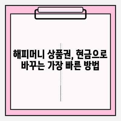 해피머니 상품권 현금화, 온라인 상테크 전략 완벽 가이드 | 현금화 방법, 수수료 비교, 추천 플랫폼