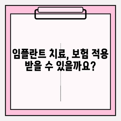 임플란트 치료, 치과 보험 적용 가능할까요? | 보장 범위 & 확인 방법 | 임플란트 보험, 치과 보험