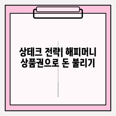 해피머니 상품권 현금화, 온라인 상테크 전략 완벽 가이드 | 현금화 방법, 수수료 비교, 추천 플랫폼