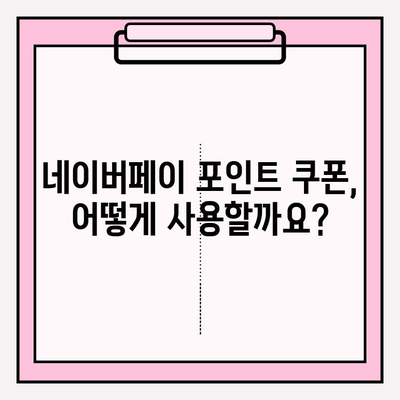 네이버페이 포인트 쿠폰| 등록, 선물, 현금화까지 완벽 가이드 | 네이버페이, 포인트, 쿠폰, 사용법, 현금