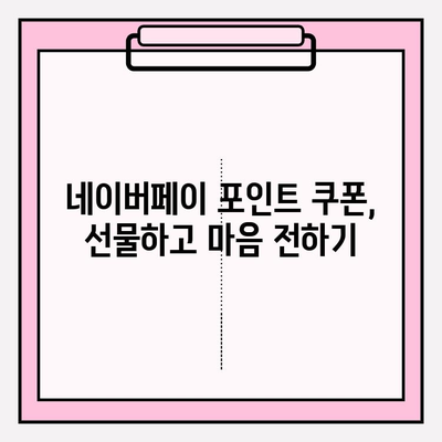 네이버페이 포인트 쿠폰| 등록, 선물, 현금화까지 완벽 가이드 | 네이버페이, 포인트, 쿠폰, 사용법, 현금