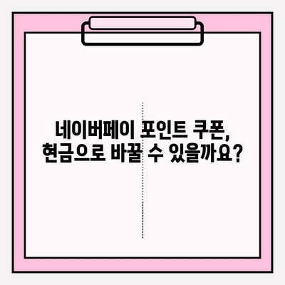 네이버페이 포인트 쿠폰| 등록, 선물, 현금화까지 완벽 가이드 | 네이버페이, 포인트, 쿠폰, 사용법, 현금