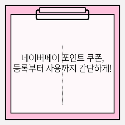 네이버페이 포인트 쿠폰| 등록, 선물, 현금화까지 완벽 가이드 | 네이버페이, 포인트, 쿠폰, 사용법, 현금