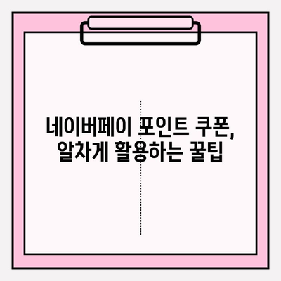 네이버페이 포인트 쿠폰| 등록, 선물, 현금화까지 완벽 가이드 | 네이버페이, 포인트, 쿠폰, 사용법, 현금