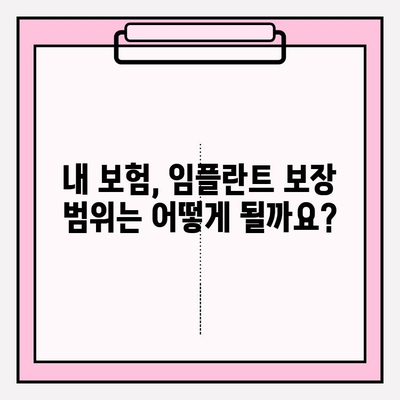 임플란트 치료, 치과 보험 적용 가능할까요? | 보장 범위 & 확인 방법 | 임플란트 보험, 치과 보험