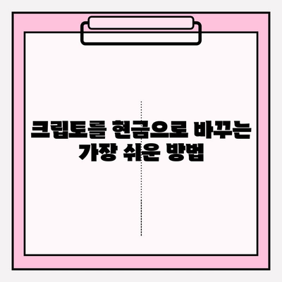 크립토 현금화를 위한 금융투자상품권 등록| 단계별 가이드 | 크립토, 현금화, 금융투자상품권, 등록