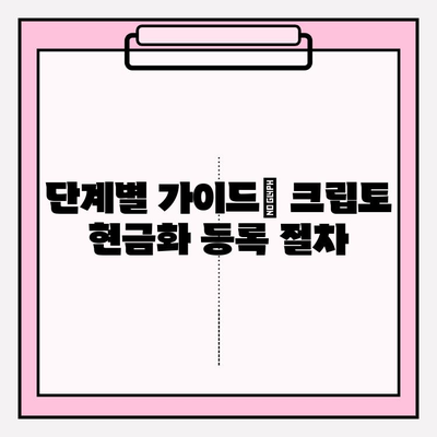 크립토 현금화를 위한 금융투자상품권 등록| 단계별 가이드 | 크립토, 현금화, 금융투자상품권, 등록