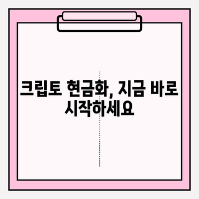 크립토 현금화를 위한 금융투자상품권 등록| 단계별 가이드 | 크립토, 현금화, 금융투자상품권, 등록