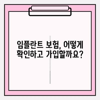 임플란트 치료, 치과 보험 적용 가능할까요? | 보장 범위 & 확인 방법 | 임플란트 보험, 치과 보험