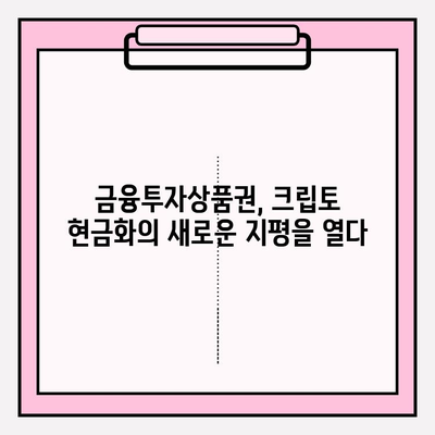 크립토 현금화를 위한 금융투자상품권 등록| 단계별 가이드 | 크립토, 현금화, 금융투자상품권, 등록