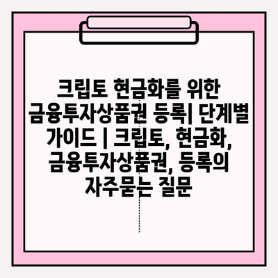 크립토 현금화를 위한 금융투자상품권 등록| 단계별 가이드 | 크립토, 현금화, 금융투자상품권, 등록