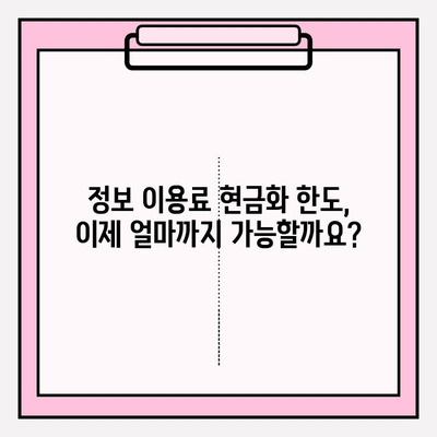 정보 이용료 현금화 한도 조정| 변경된 규정과 주의해야 할 점 | 통신, 현금화, 한도, 변경, 주의사항