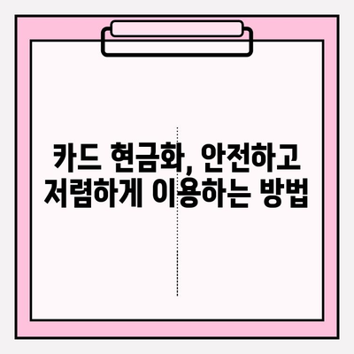 신용카드 현금화 수수료 피해, 이제는 그만! 사례와 해결 방법 총정리 | 현금화, 수수료, 피해 사례, 해결 방안, 주의 사항