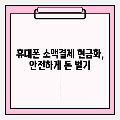 휴대폰 소액결제 현금화, 안전하게 이용하는 방법| 주의 사항 & 팁 | 소액결제 현금화, 안전거래, 사기 예방, 현금화 방법