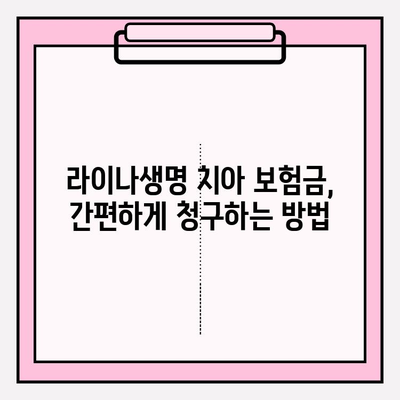 라이나생명 치아 보험금 청구, 간편하게 해결하세요! | 청구서 작성부터 수령까지 완벽 가이드