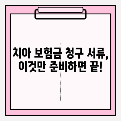 라이나생명 치아 보험금 청구, 간편하게 해결하세요! | 청구서 작성부터 수령까지 완벽 가이드