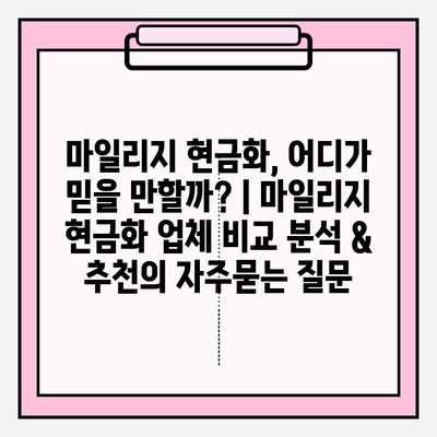 마일리지 현금화, 어디가 믿을 만할까? | 마일리지 현금화 업체 비교 분석 & 추천